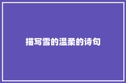 描写雪的温柔的诗句