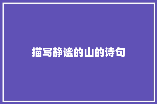 描写静谧的山的诗句 国学经典