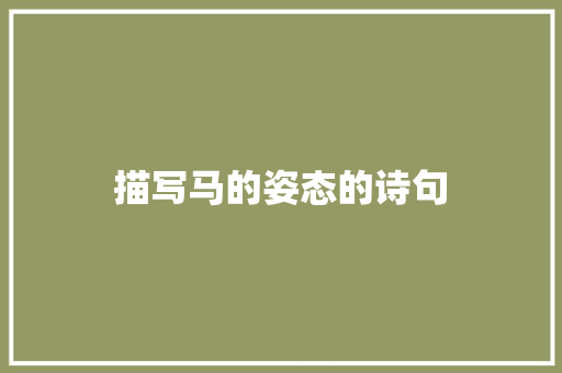 描写马的姿态的诗句