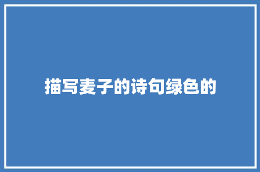描写麦子的诗句绿色的