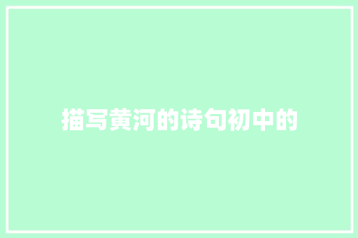 描写黄河的诗句初中的