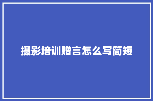 摄影培训赠言怎么写简短