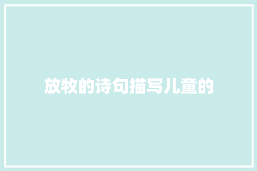 放牧的诗句描写儿童的