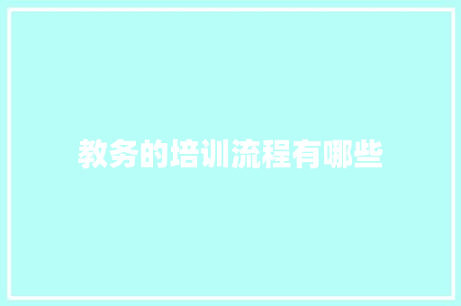 教务的培训流程有哪些