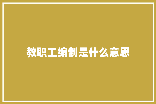 教职工编制是什么意思