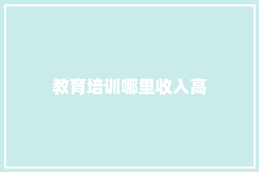 教育培训哪里收入高