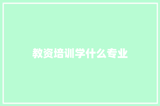 教资培训学什么专业
