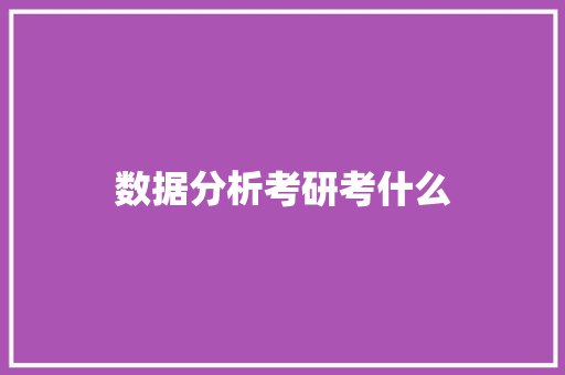 数据分析考研考什么