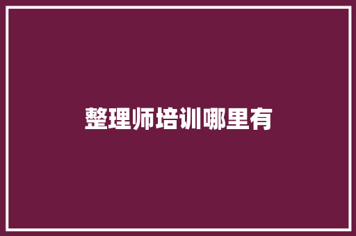 整理师培训哪里有