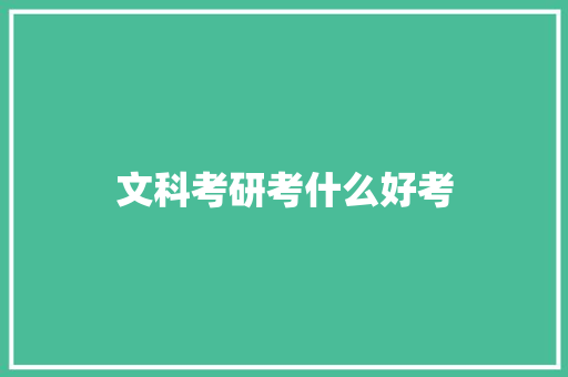 文科考研考什么好考