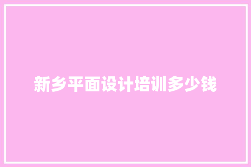 新乡平面设计培训多少钱 个人简历