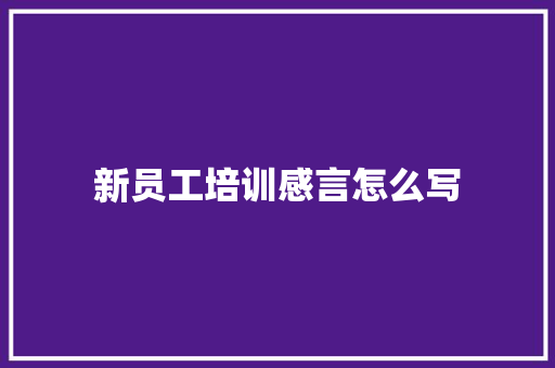 新员工培训感言怎么写