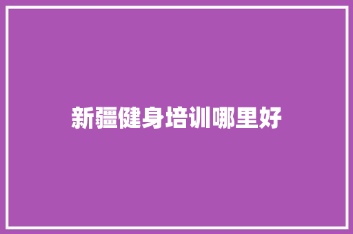 新疆健身培训哪里好