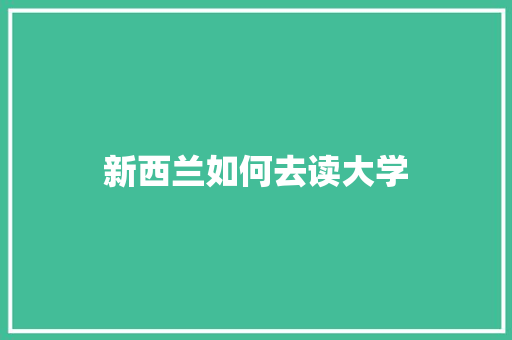 新西兰如何去读大学