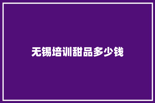 无锡培训甜品多少钱 成语大全