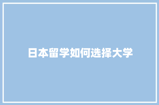 日本留学如何选择大学