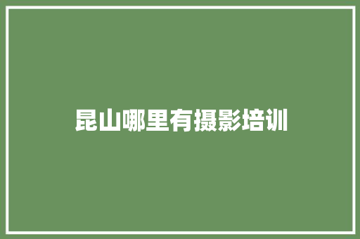 昆山哪里有摄影培训