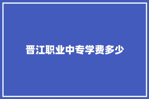 晋江职业中专学费多少