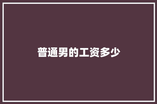 普通男的工资多少