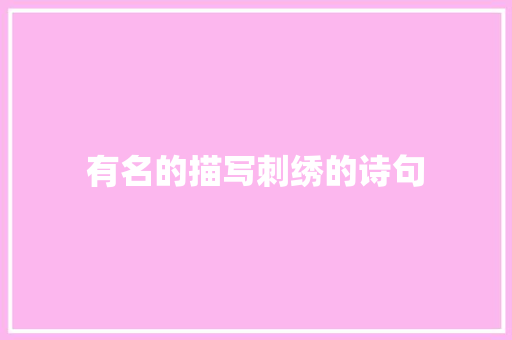 有名的描写刺绣的诗句