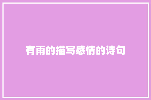 有雨的描写感情的诗句