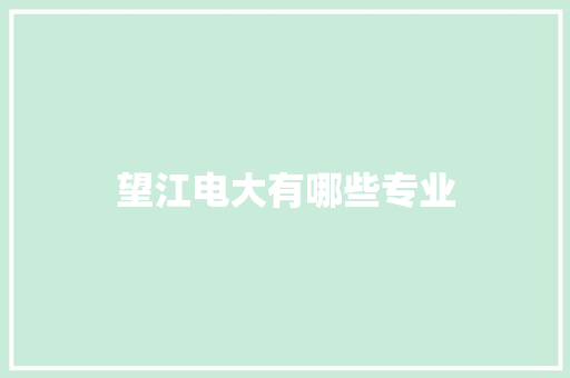望江电大有哪些专业