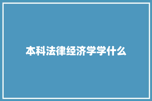 本科法律经济学学什么