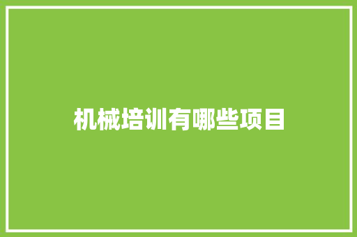 机械培训有哪些项目