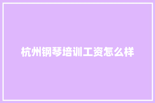 杭州钢琴培训工资怎么样
