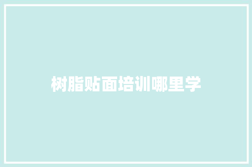 树脂贴面培训哪里学