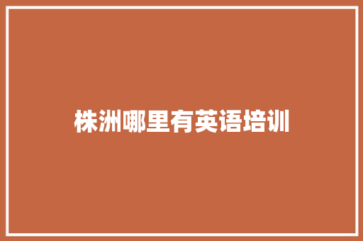 株洲哪里有英语培训
