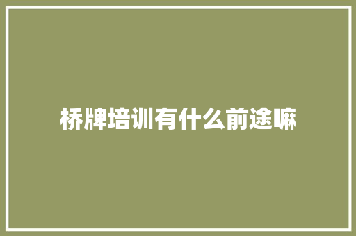 桥牌培训有什么前途嘛