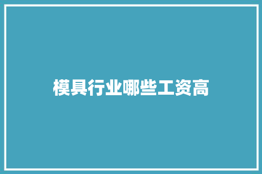 模具行业哪些工资高