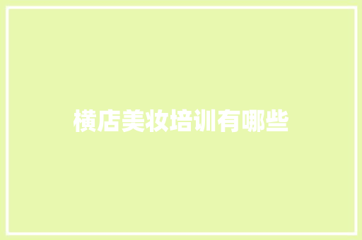 横店美妆培训有哪些