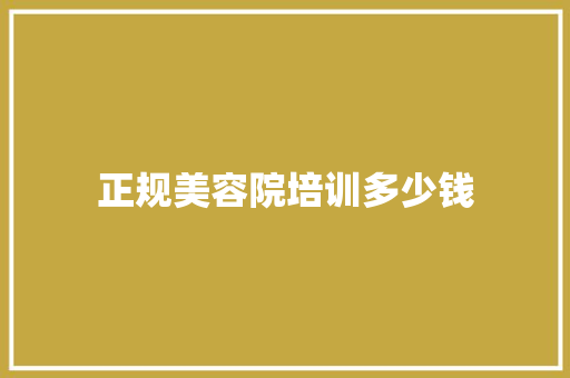 正规美容院培训多少钱
