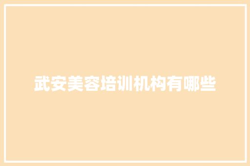 武安美容培训机构有哪些