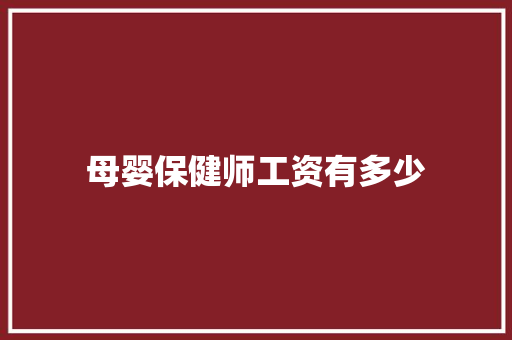 母婴保健师工资有多少