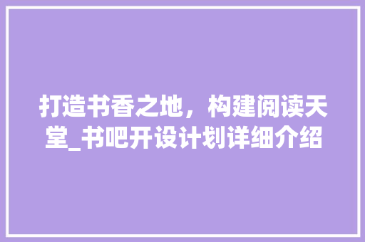 打造书香之地，构建阅读天堂_书吧开设计划详细介绍