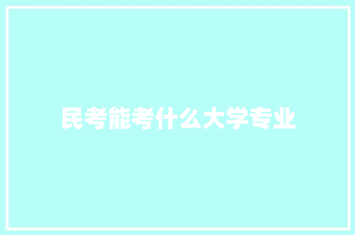 民考能考什么大学专业