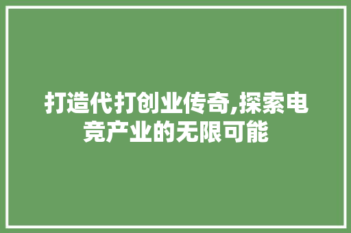 打造代打创业传奇,探索电竞产业的无限可能