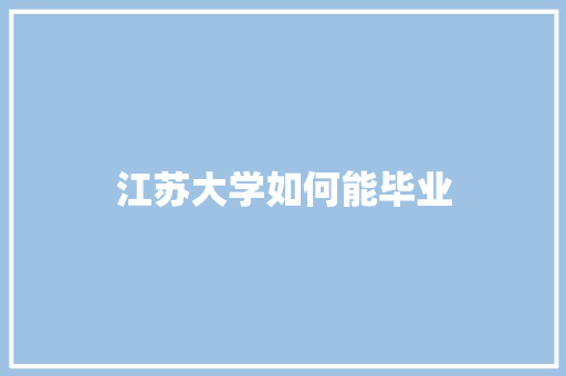 江苏大学如何能毕业