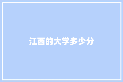 江西的大学多少分
