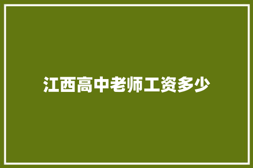 江西高中老师工资多少