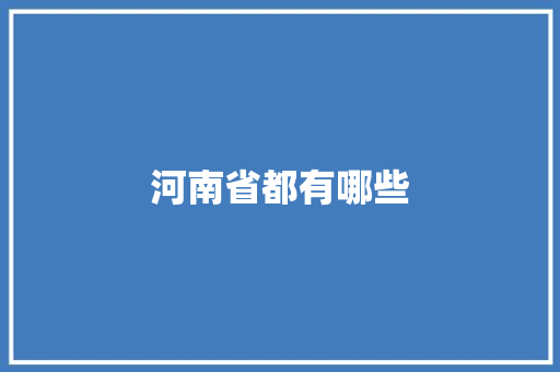 河南省都有哪些