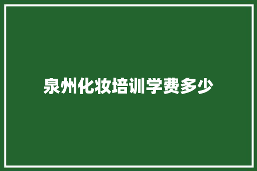 泉州化妆培训学费多少