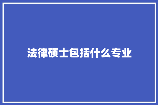 法律硕士包括什么专业