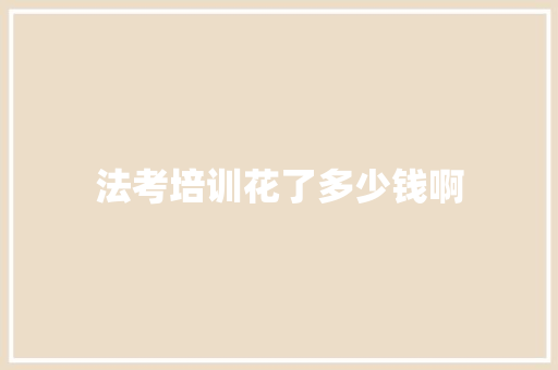 法考培训花了多少钱啊