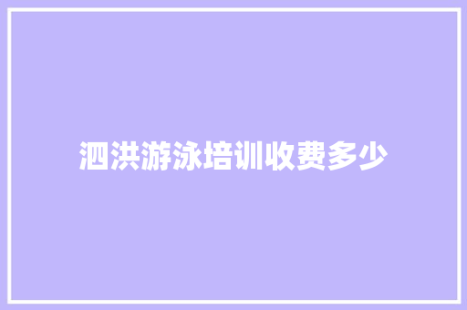泗洪游泳培训收费多少