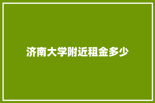 济南大学附近租金多少