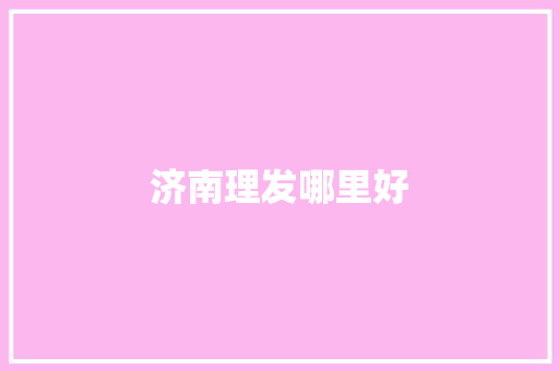 济南理发哪里好
